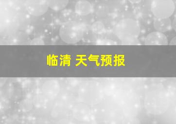 临清 天气预报